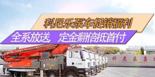 科尼樂泵車促銷福利｜全系放價，32米爆款領(lǐng)銜，定金翻倍抵首付！