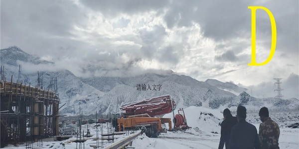 售后服務(wù)對(duì)混凝土泵車(chē)選擇起到的作用