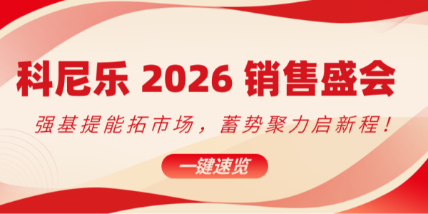 科尼樂 2026 銷售盛會：強(qiáng)基提能拓市場，蓄勢聚力啟新程！